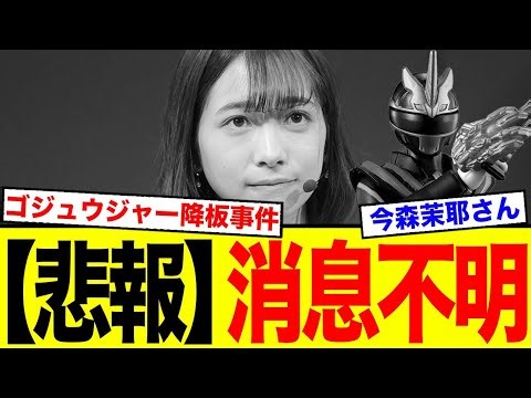 Maya Imamori, who caused a stir by stepping down from Gojuger, has gone missing...