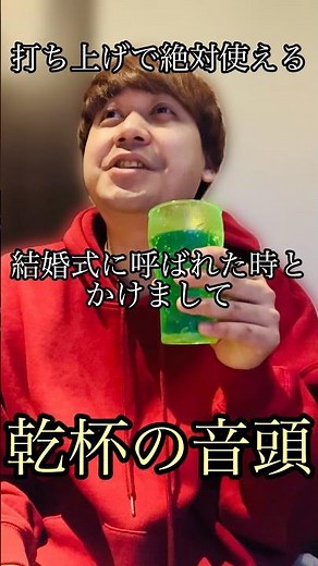 【乾杯】打ち上げで絶対使える乾杯の音頭74 #乾杯 #なぞかけ #飲み会 #結婚式 #ビル