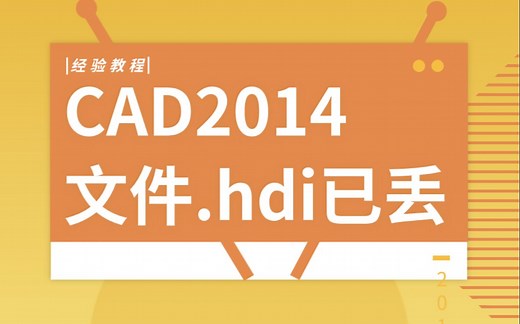 安装CAD2014弹出显示驱动程序文件.hdi已丢失问题已解决