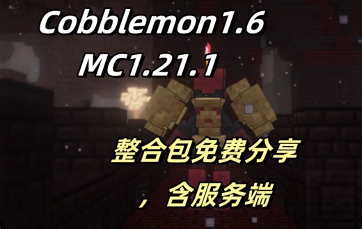 Mimecraft1.21.1最新Cobblemon1.6整合包分享,含服务端,免费拿走联机，无需加群，无限速下载，真的不花一分钱！