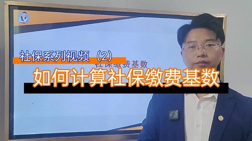 如何计算社保缴费基数