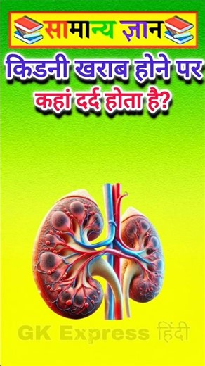 किडनी खराब होने पर कहां दर्द होता है?gk​ #upsc​ #ssc​ #staticgk​#gkfacts​ #gkquestion
