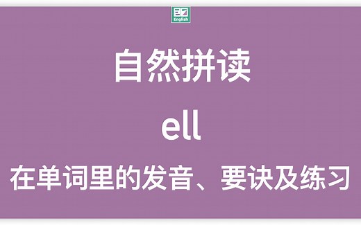 自然拼读：字母组合ell在单词里的标准发音示范（动画+方法）