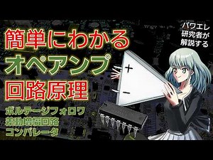 回路・電子工作に役立つオペアンプ回路３種をわかりやすく解説します