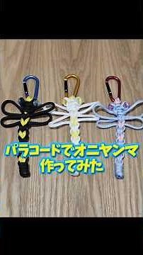 【パラコード】パラコードでオニヤンマ作ってみた【なごむー屋】