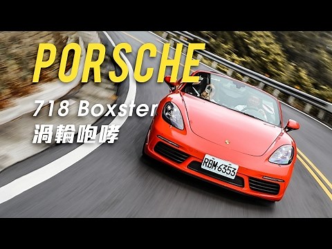 【Mobile01小惡魔動力研究室】Porsche 718 Boxster 渦輪咆哮 北宜山路試駕