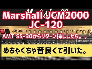 フロアプリアンプ AMT SS-30をJC-120とJCM2000でリターン挿し！めっちゃ音イイやん。