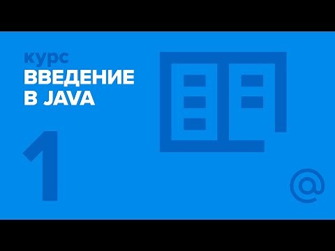 1. Введение в Java. Вводное занятие. | Технострим