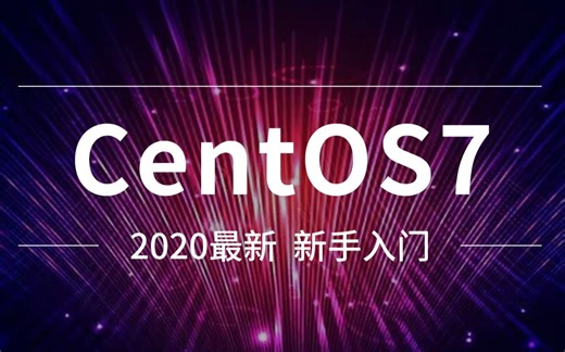 《CentOS7》最新 新手入门 零基础 手把手教你安装网络安全网安教程