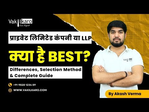 Private Limited Company vs LLP | कौन सा Business Structure Best है? Full Comparison 2026
