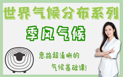 【世界气候分布】 02 季风气候
