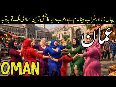 Travel To Oman | Amazing facts about Oman in Urdu&Hinda | Oman Vise | عمان کی سیر