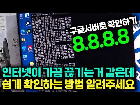 How to Easily Check if Your Internet Is Intermittent (Easy to Remember: 8.8.8.8) (￣ε￣＠)