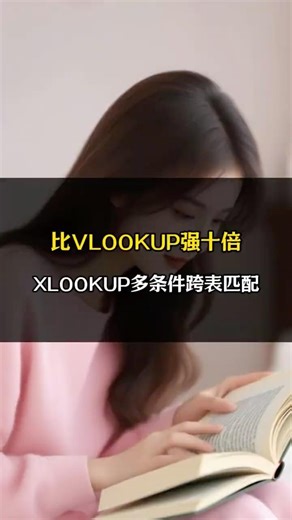 比VLOOKUP强十倍！XLOOKUP多条件跨表匹配 #excel #excel技巧 #excel函