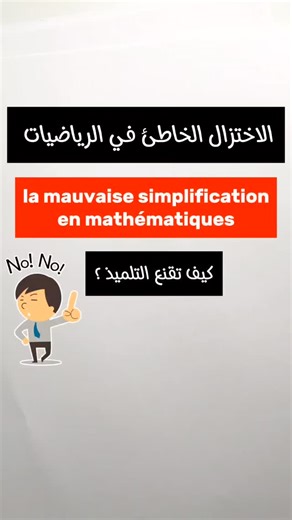 1.3K views · 411 reactions | الاختزال الخاطئ في الرياضيات #رياضيات #alger #maths #algerienne #الجزائر #الرياضيات #algerie #math #تعلم #المغرب #maroc #maroccain #mathématique #mathematics #mathtricks #mathteacher | Aides aux études study help | Facebook