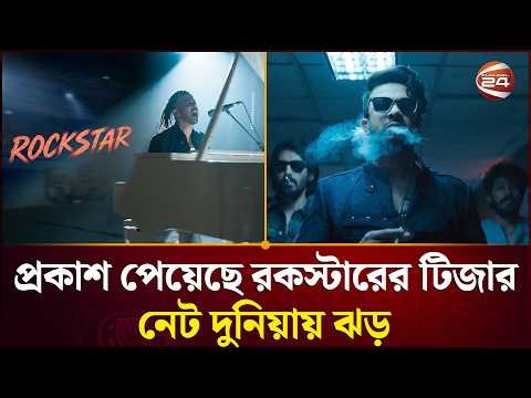 প্রকাশ পেয়েছে রকস্টারের টিজার-নেট দুনিয়ায় ঝড় | Rockstar | Shakib Khan | Sabila Nur|Teaser| Channel24