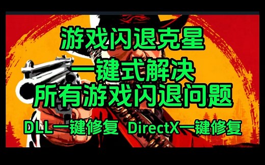 游戏闪退克星！一键解决所有游戏崩溃问题！DLL缺失一键修复！DirectX一键修复！