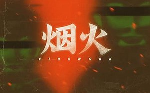 【2.5K】《烟火》 全流程通关【完结】-Firework