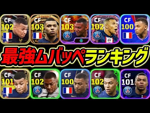 [Latest] Top 10 Strongest Mbappé Rankings! Number 1 is the legendary Mbappé! A thorough explanati...
