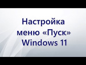 Настройка меню «Пуск» Windows 11