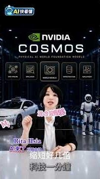 黃仁勳又放大招！Cosmos 3 改寫機器人與自動駕駛未來 | 實體 AI 爆發了！NVIDIA 打破虛擬與現實邊界 | 全球首款開源 Omnimodel！機器人要一夜學會人類動作？