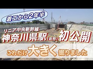 リニア中央新幹線 神奈川県駅（仮称）初公開