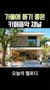 🍂마음이 편안해지는 가을 카페음악☕아침에 듣기 좋은 기분좋은 음악 채널 | Autumn Cafe Music Channel