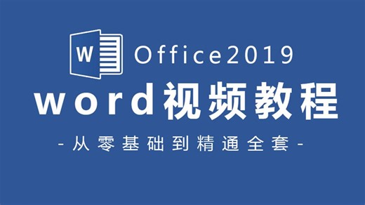 🚀 7天系统掌握Word核心技能！保姆级教程从零详解快速排版、高效布局、文件自动化与长文档协作，告别低效重复！附赠模板库 排版案例库 快捷键卡！