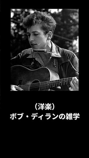 （洋楽）ボブ・ディラン（Bob Dylan）の雑学 #shorts