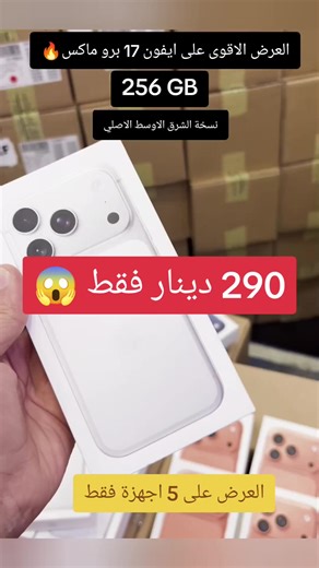 العرض الأقوى على آيفون 17 برو ماكس في البحرين