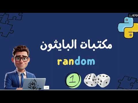 أسرار مكتبة random في بايثون | شرح سريع ومهم!