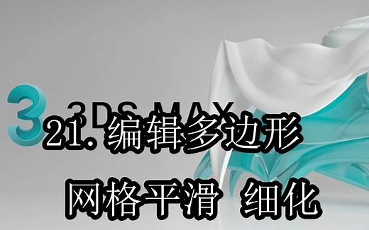 【3DMAX基础】21.编辑多边形 网格平滑 细化