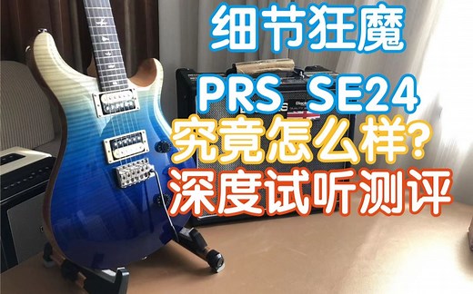 细节狂魔PRS SE CUSTOM 24究竟怎么样？跟着张老板深度测评试听！我在农村卖吉他 大家期待已久的PRS电吉他来啦