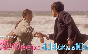 新水曜ドラマ『恋はDeepに』本編映像 解禁！史上最强的“爱情喜剧”开幕！石原さとみ×綾野剛 4月14日(水)よる10時スタート！