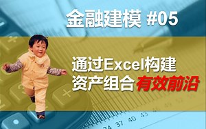 金融建模 05 | Excel构建组合有效前沿EfficientFrontier