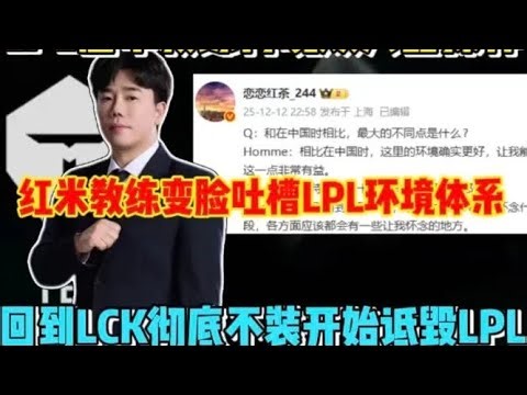 LPL冠军教练再现败人品操作！红米教练变脸吐槽LPL环境体系，回到LCK彻底不装开始诋毁LPL【LOL英雄联盟】