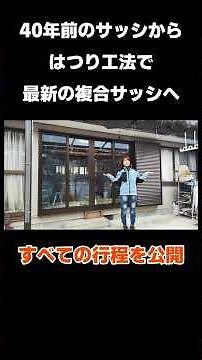 【はつり工法】40年前のアルミサッシを複合サッシに交換【断熱リフォーム】#大工