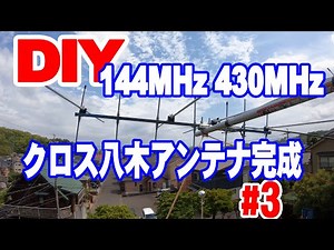 DIY 144/430NMHzクロス八木アンテナ完成 #3 アマチュア無線