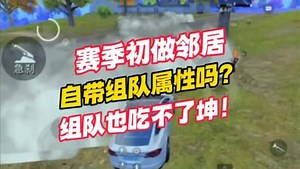 长留白232：赛季初决赛圈组队？一样吃不了坤！