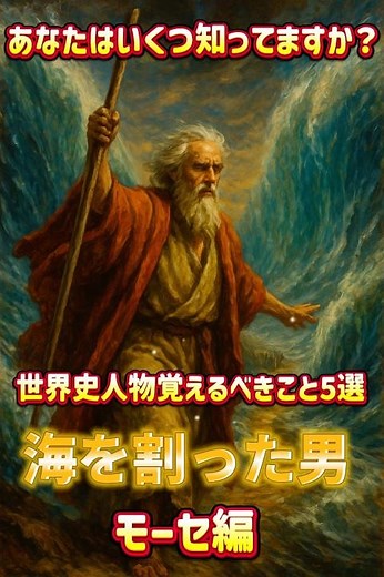 いくつ知ってる？モーセの覚えるべきこと5選（世界史人物#27） #世界史 #歴史 #学び #雑学 #脱エジプト#海 #十戒