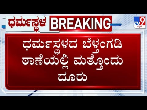 🔴LIVE | Another Complaint Filed Amid Dharmasthala Probe: ಧರ್ಮಸ್ಥಳದ ಬೆಳ್ತಂಗಡಿ ಠಾಣೆಯಲ್ಲಿ ಮತ್ತೊಂದು ದೂರು