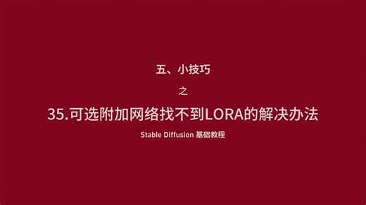 Stable Diffusion 基础教程-35.可选附加网络Additional Networks找不到LORA的解决办法