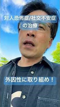 【対人恐怖症/社交不安症】原因を間違えて治療してませんか？ #不安障害 #副腎疲労 #メンタルケア