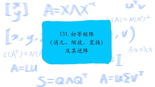 131. 初等矩阵（消元、缩放、置换）及其逆阵，Elementary matrices and their inverses