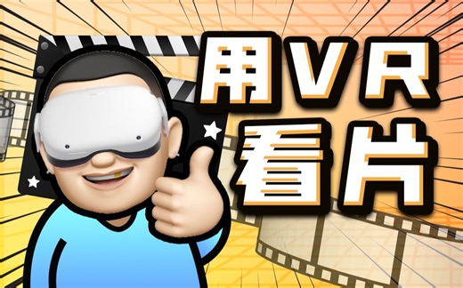【教程】如何用VR看电影