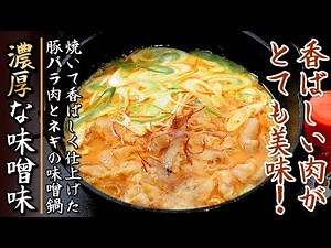 簡単つゆでも驚きの美味しさ！焼き豚バラしゃぶしゃぶとネギの味噌鍋【プロの料理人のレシピ】