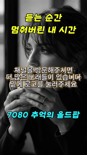 듣는 순간, 멈춰버린 내 시간 | 에버그린과 함께하는 올드팝송