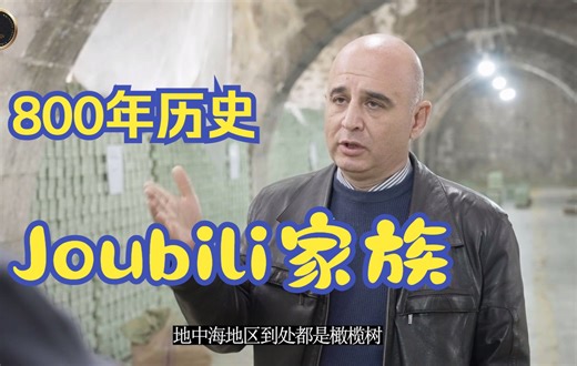 【独家】在10年叙利亚战火里生存下来，800年古皂历史的Joubili家族