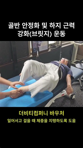 중증 파킨슨 재활 스포츠 바우처: 코어 강화와 보행 능력을 키우는 브릿지 운동 #더비티컴퍼니