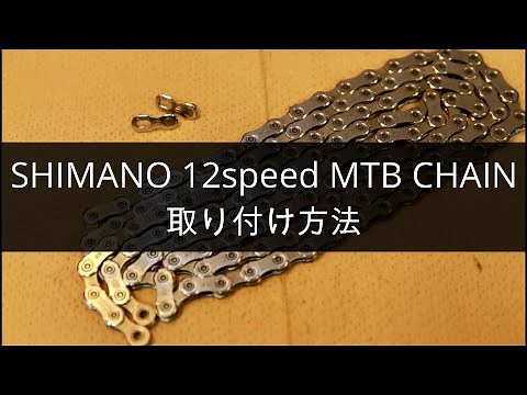 【高橋テック】シマノ MTB12速チェーンの取り付け方法 (M9100,M8100,M7100)
